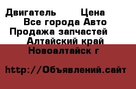 Двигатель 402 › Цена ­ 100 - Все города Авто » Продажа запчастей   . Алтайский край,Новоалтайск г.